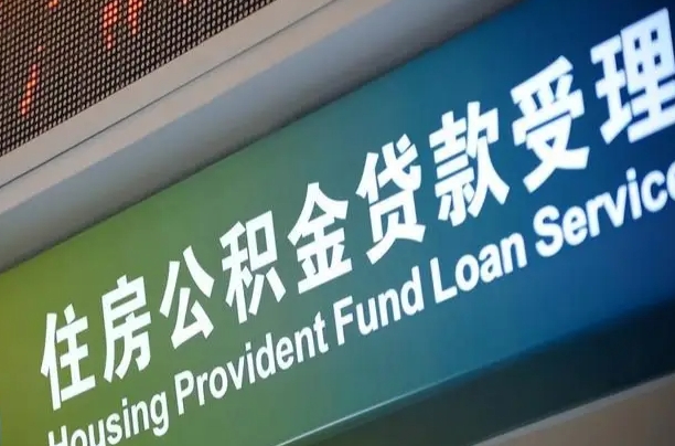 岑溪公积金一次性提（一次性提公积金的条件）