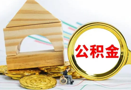 岑溪公积金一次性提（一次性提公积金的条件）
